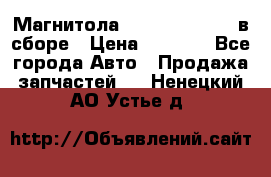 Магнитола GM opel astra H в сборе › Цена ­ 7 000 - Все города Авто » Продажа запчастей   . Ненецкий АО,Устье д.